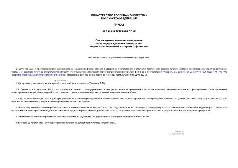 Приказ 182 О проведении комплексного учения по предупреждению и ликвидации нефтегазопроявлений и открытых фонтанов