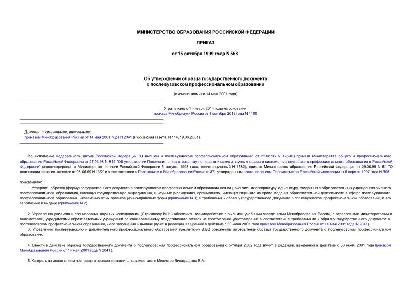 Приказ 568 Об утверждении образца государственного документа о послевузовском профессиональном образовании
