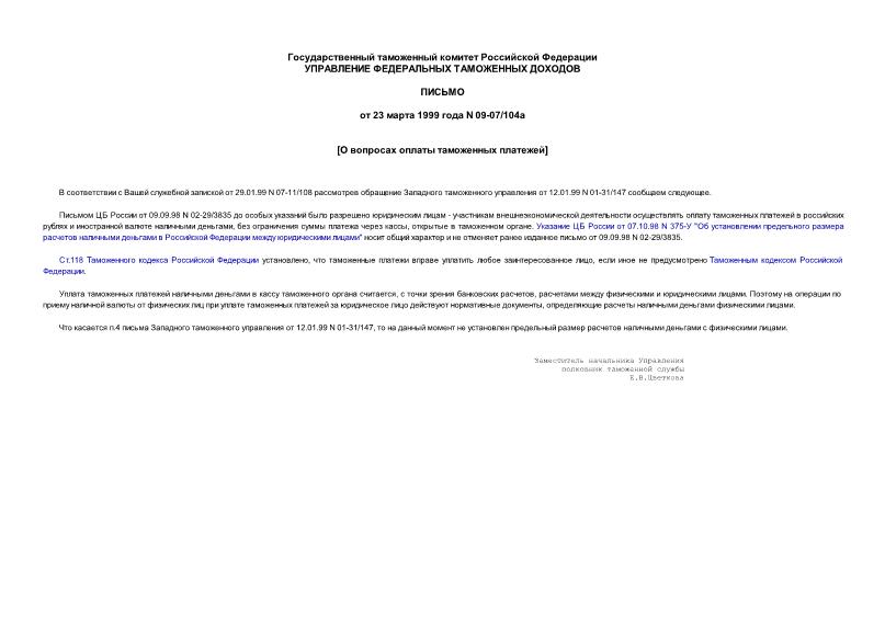 Письмо 09-07/104а О вопросах оплаты таможенных платежей