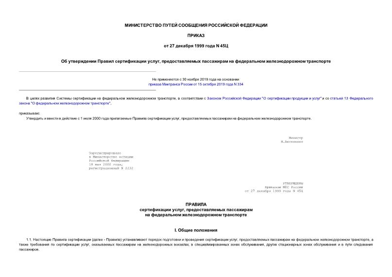 Приказ 45Ц Об утверждении Правил сертификации услуг, предоставляемых пассажирам на федеральном железнодорожном транспорте