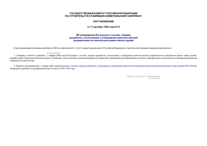 Постановление 79 Об утверждении Инструкции о составе, порядке разработки, согласования и утверждения проектно-сметной документации на капитальный ремонт жилых зданий