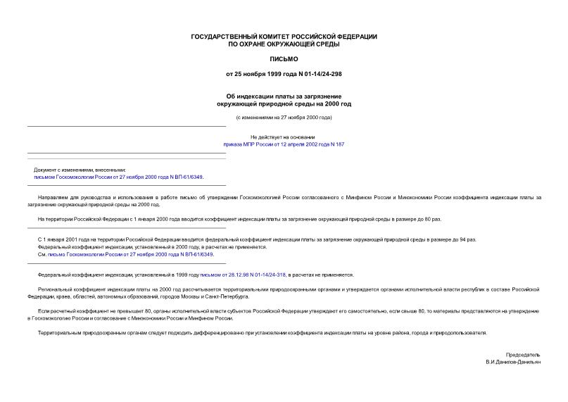 Письмо 01-14/24-298 Об индексации платы за загрязнение окружающей природной среды на 2000 год