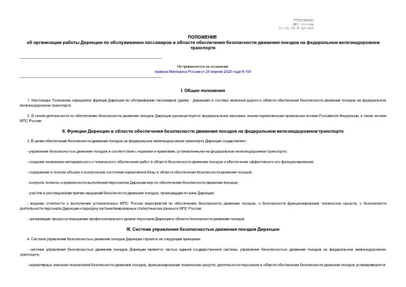 Положение ЦЛ-666 Положение об организации работы Дирекции по обслуживанию пассажиров в области обеспечения безопасности движения поездов на федеральном железнодорожном транспорте