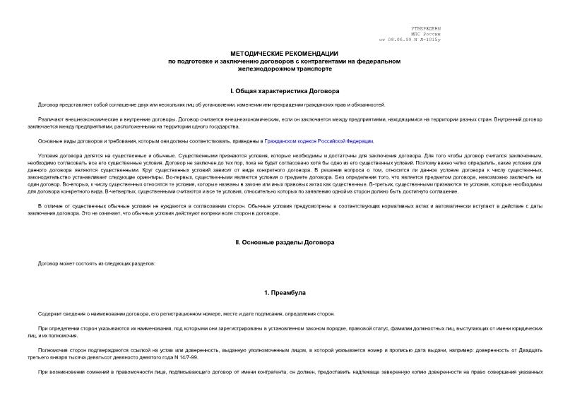 Методические рекомендации Л-1015 Методические рекомендации по подготовке и заключению договоров с контрагентами на федеральном железнодорожном транспорте