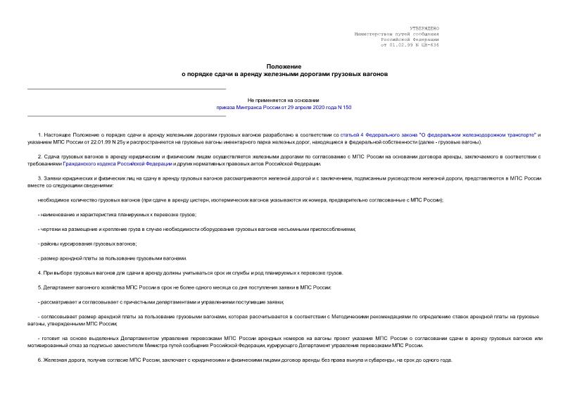 Положение ЦВ-636 Положение о порядке сдачи в аренду железными дорогами грузовых вагонов