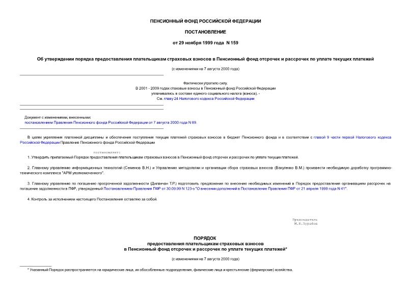 Постановление 159 Об утверждении порядка предоставления плательщикам страховых взносов в Пенсионный фонд отсрочек и рассрочек по уплате текущих платежей