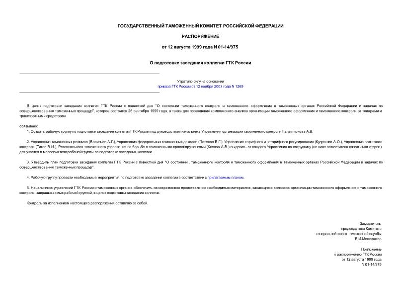 Распоряжение 01-14/975 О подготовке заседания коллегии ГТК России