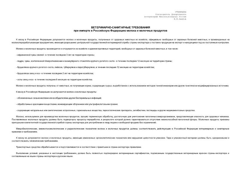 Требования 13-8-01/2-6 Ветеринарно-санитарные требования при импорте в Российскую Федерацию молока и молочных продуктов