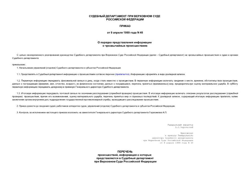 Приказ 40 О порядке представления информации о чрезвычайных происшествиях