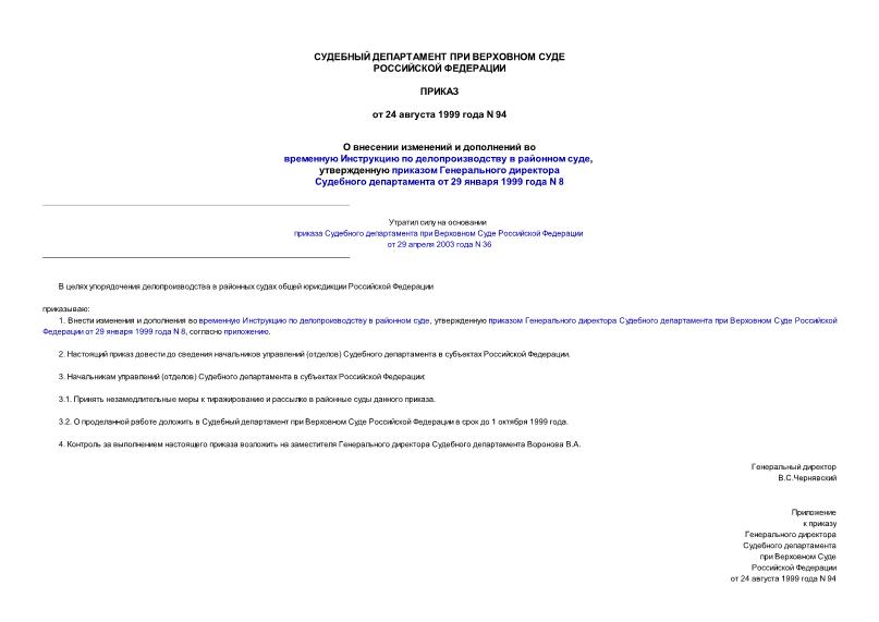 Приказ 94 О внесении изменений и дополнений во временную Инструкцию по делопроизводству в районном суде, утвержденную приказом Генерального директора Судебного департамента от 29 января 1999 года N 8