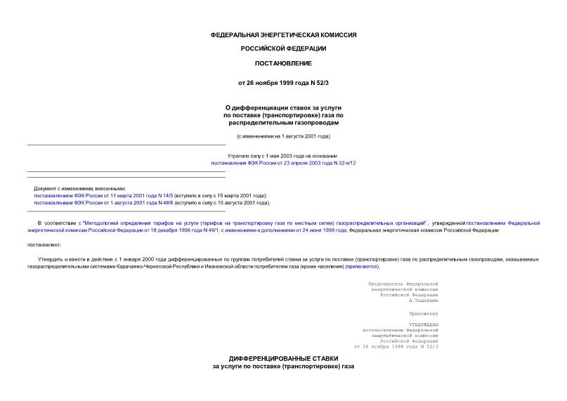 Постановление 52/3 О дифференциации ставок за услуги по поставке (транспортировке) газа по распределительным газопроводам