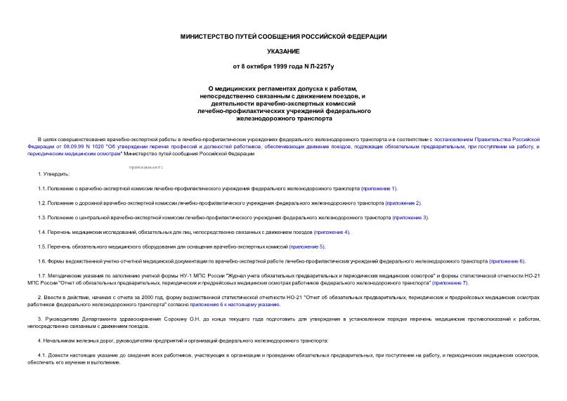 Указание Л-2257у О медицинских регламентах допуска к работам, непосредственно связанным с движением поездов, и деятельности врачебно-экспертных комиссий лечебно-профилактических учреждений федерального железнодорожного транспорта