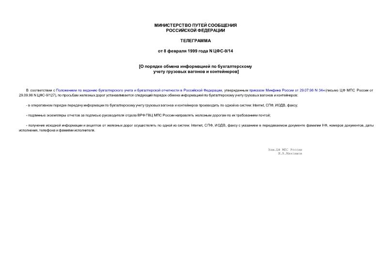 Телеграмма ЦФС-9/14 О порядке обмена информацией по бухгалтерскому учету грузовых вагонов и контейнеров