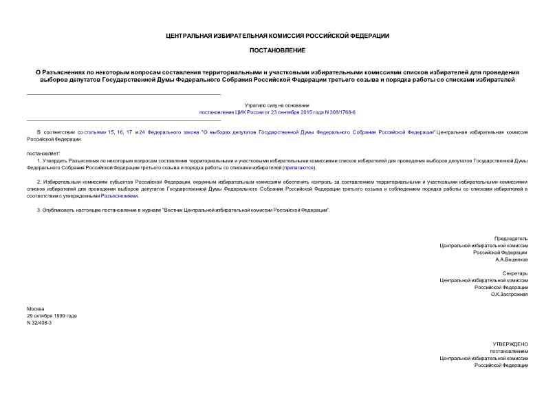 Постановление 32/408-3 О Разъяснениях по некоторым вопросам составления территориальными и участковыми избирательными комиссиями списков избирателей для проведения выборов депутатов Государственной Думы Федерального Собрания Российской Федерации третьего созыва и порядка работы со списками избирателей