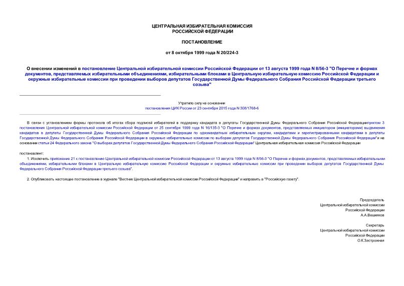 Постановление 20/224-3 О внесении изменений в постановление Центральной избирательной комиссии Российской Федерации от 13 августа 1999 года N 8/56-3 