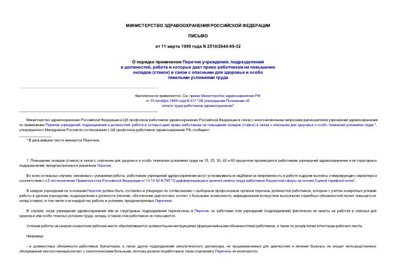 Письмо 2510/2644-99-32 О порядке применения Перечня учреждений, подразделений и должностей, работа в которых дает право работникам на повышение окладов (ставок) в связи с опасными для здоровья и особо тяжелыми условиями труда