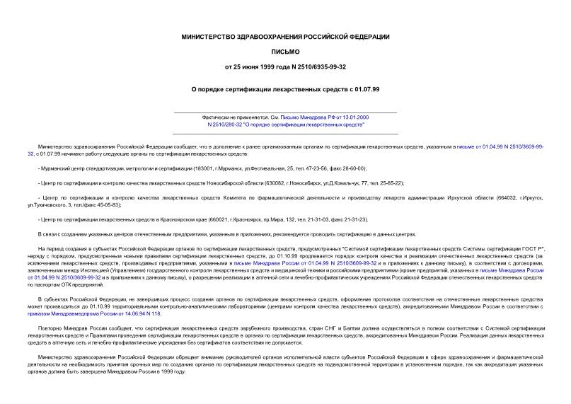 Письмо 2510/6935-99-32 О порядке сертификации лекарственных средств с 01.07.99