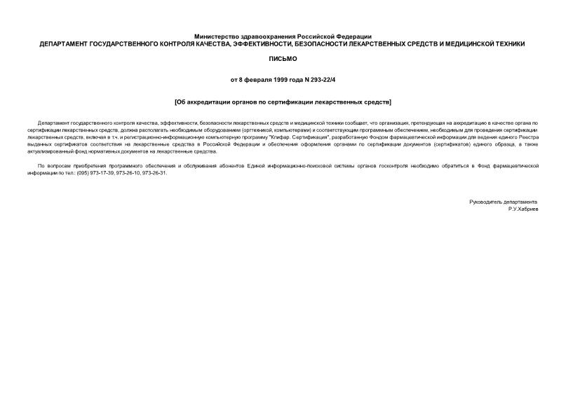 Письмо 293-22/4 Об аккредитации органов по сертификации лекарственных средств