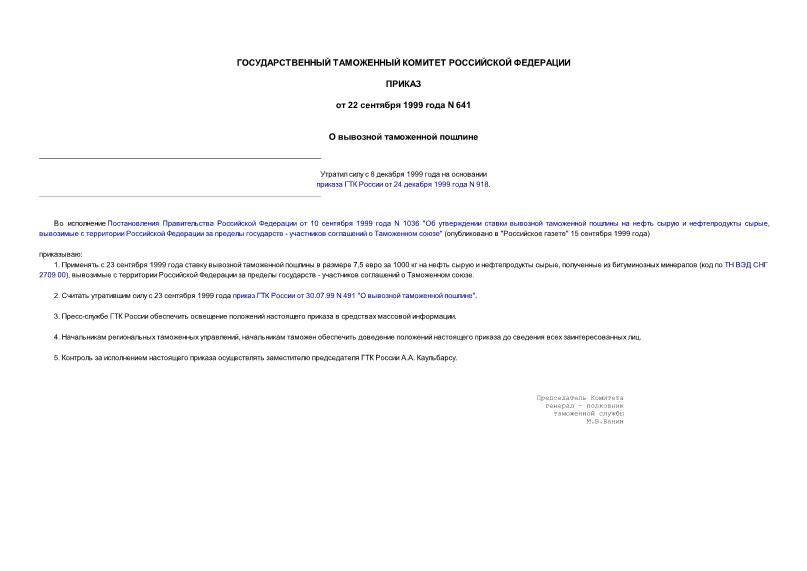 Приказ 641 О вывозной таможенной пошлине