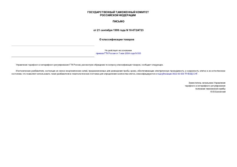 Письмо 10-07/24723 О классификации товаров