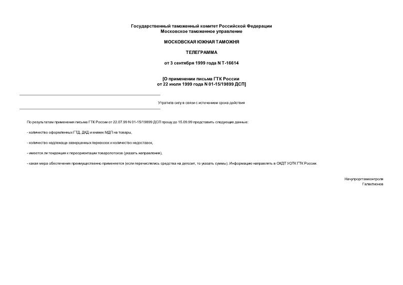 Телеграмма Т-16614 О применении письма ГТК России от 22 июля 1999 года N 01-15/19899 ДСП