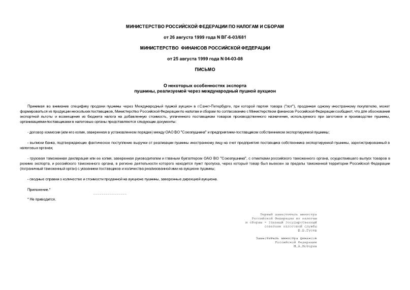 Письмо ВГ-6-03/681 О некоторых особенностях экспорта пушнины, реализуемой через международный пушной аукцион