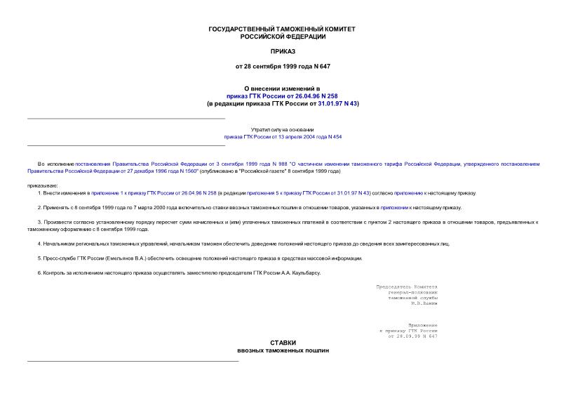 Приказ 647 О внесении изменений в приказ ГТК России от 26.04.96 N 258 (в редакции приказа ГТК России от 31.01.97 N 43)