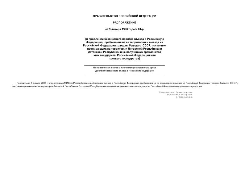 Распоряжение 24-р О продлении безвизового порядка въезда в Россию, пребывания на ее территории и выезда из России граждан бывшего СССР, постоянно ...