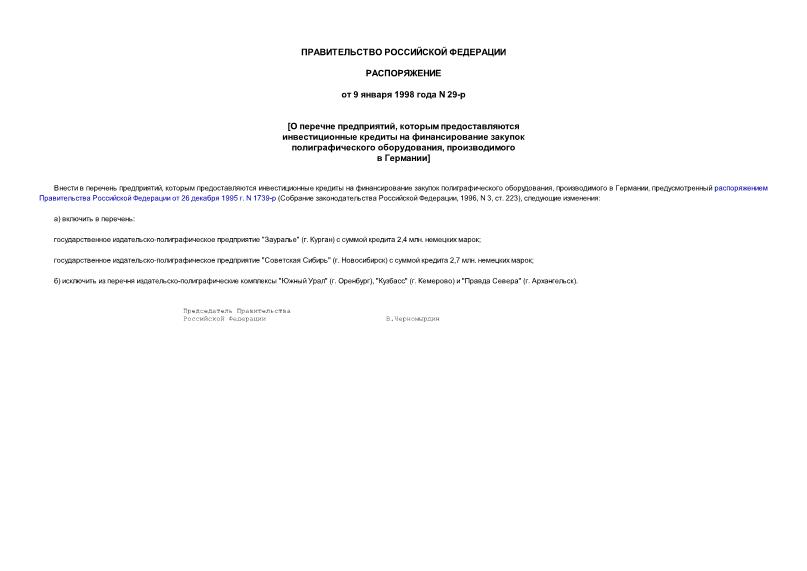 Распоряжение 29-р О перечне предприятий, которым предоставляются инвестиционные кредиты на финансирование закупок полиграфического оборудования, производимого в Германии