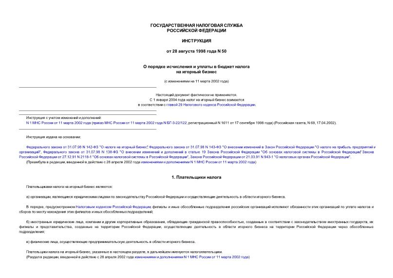 Инструкция 50 О порядке исчисления и уплаты в бюджет налога на игорный бизнес