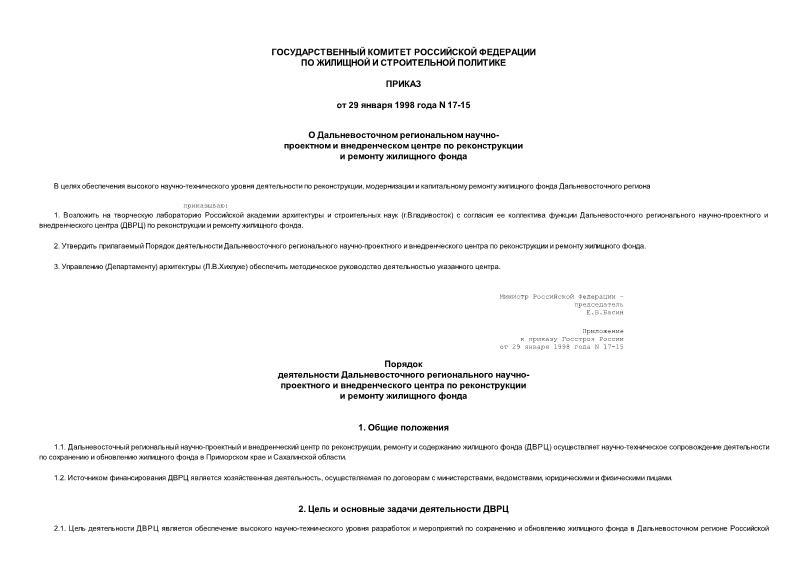 Приказ 17-15 О Дальневосточном региональном научно - проектном и внедренческом центре по реконструкции и ремонту жилищного фонда