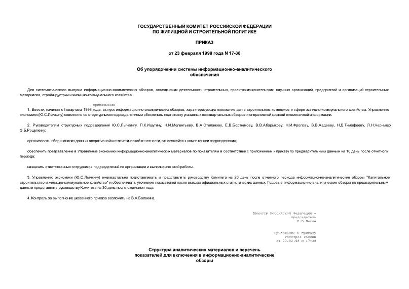 Приказ 17-38 Об упорядочении системы информационно-аналитического обеспечения