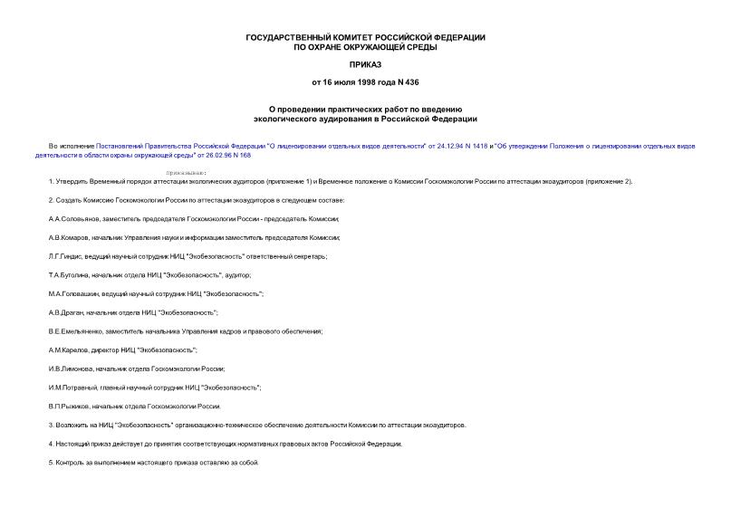 Приказ 436 О проведении практических работ по введению экологического аудирования в Российской Федерации