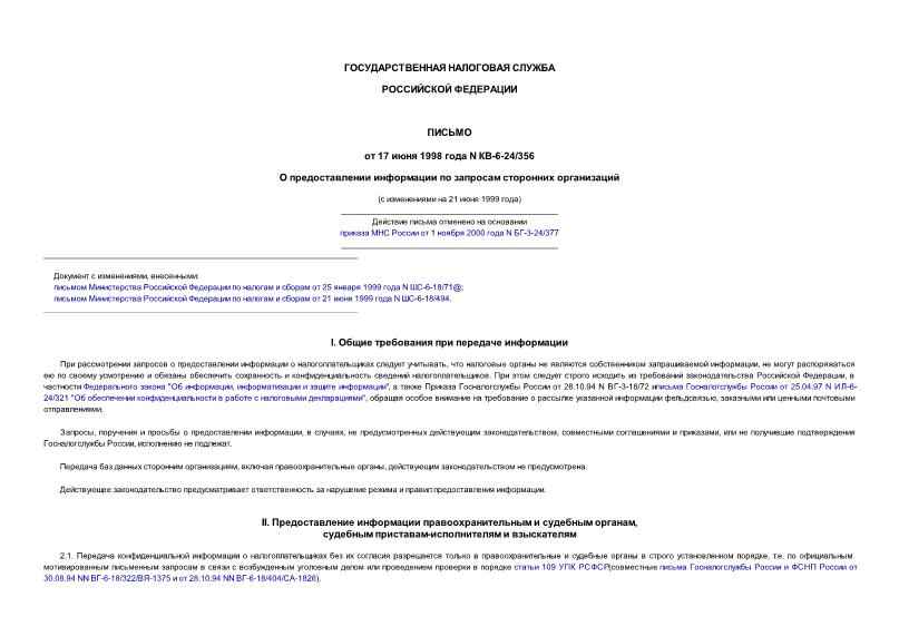 Письмо КВ-6-24/356 О предоставлении информации по запросам сторонних организаций