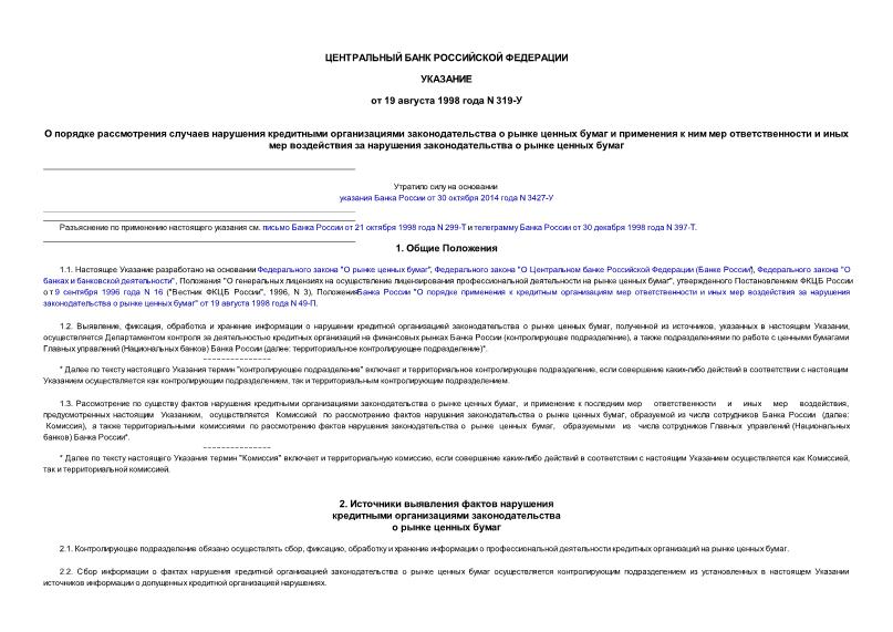 Указание 319-У О порядке рассмотрения случаев нарушения кредитными организациями законодательства о рынке ценных бумаг и применения к ним мер ответственности и иных мер воздействия за нарушения законодательства о рынке ценных бумаг