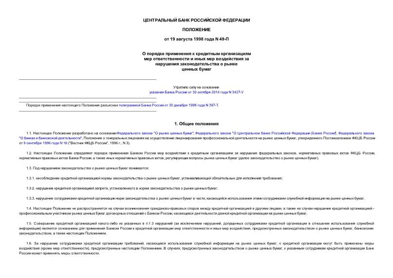 Положение 49-П О порядке применения к кредитным организациям мер ответственности и иных мер воздействия за нарушения законодательства о рынке ценных бумаг