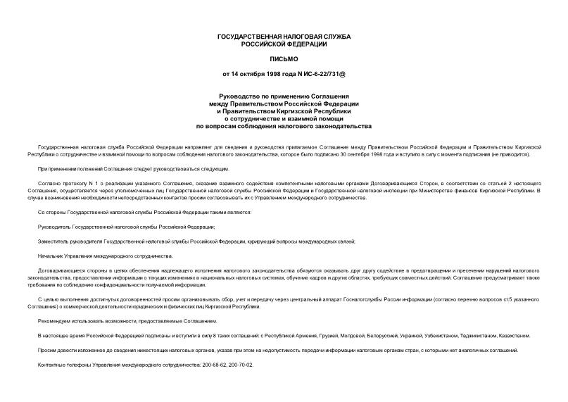 Письмо ИС-6-22/731@ Руководство по применению Соглашения между Правительством Российской Федерации и Правительством Киргизской Республики о сотрудничестве и взаимной помощи по вопросам соблюдения налогового законодательства