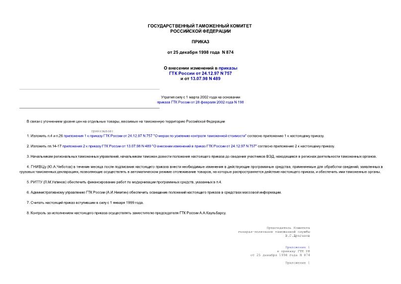 Приказ 874 О внесении изменений в приказы ГТК России от 24.12.97 N 757 и от 13.07.98 N 489