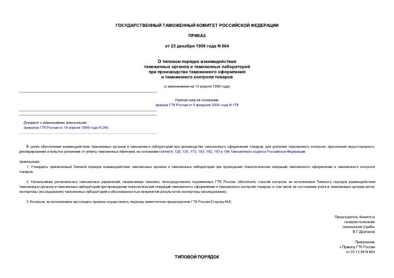 Приказ 864 О типовом порядке взаимодействия таможенных органов и таможенных лабораторий при производстве таможенного оформления и таможенного контроля товаров