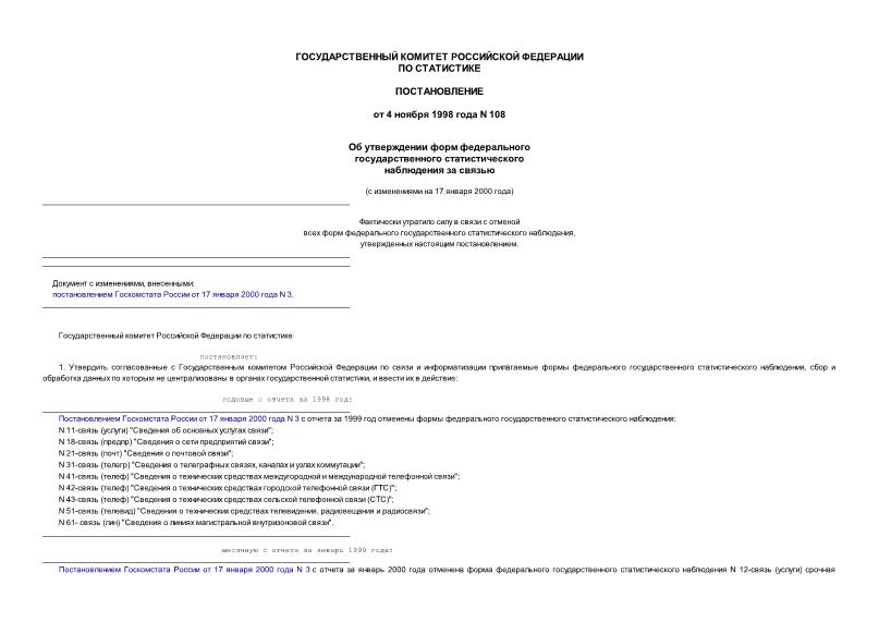 Постановление 108 Об утверждении форм федерального государственного статистического наблюдения за связью