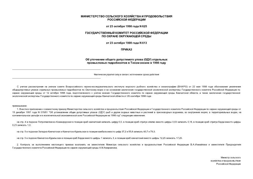 Приказ 625 Об уточнении общего допустимого улова (ОДУ) отдельных промысловых гидробионтов в Тихом океане в 1998 году