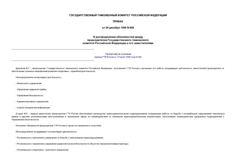 Приказ 868 О распределении обязанностей между председателем Государственного таможенного комитета Российской Федерации и его заместителями