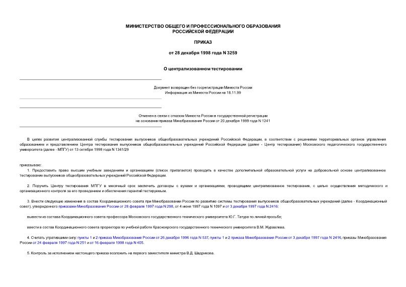 Приказ 3259 О централизованном тестировании