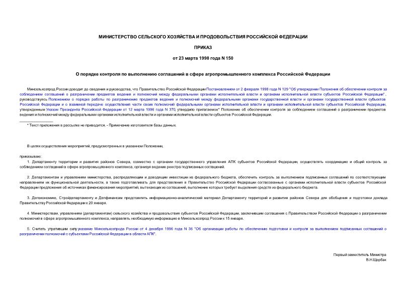 Приказ 150 О порядке контроля по выполнению соглашений в сфере агропромышленного комплекса Российской Федерации