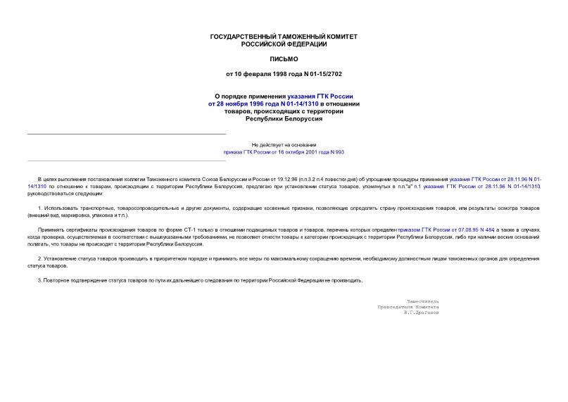 Письмо 01-15/2702 О порядке применения указания ГТК России от 28 ноября 1996 года N 01-14/1310 в отношении товаров, происходящих с территории Республики Белоруссия