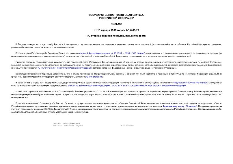 Письмо АП-6-03/27 О ставках акцизов по подакцизным товарам