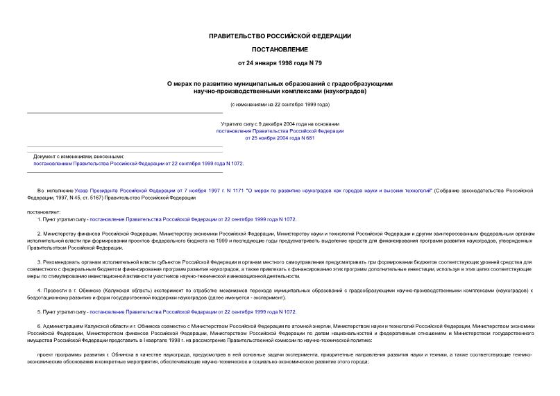Постановление 79 О мерах по развитию муниципальных образований с градообразующими научно-производственными комплексами (наукоградов)