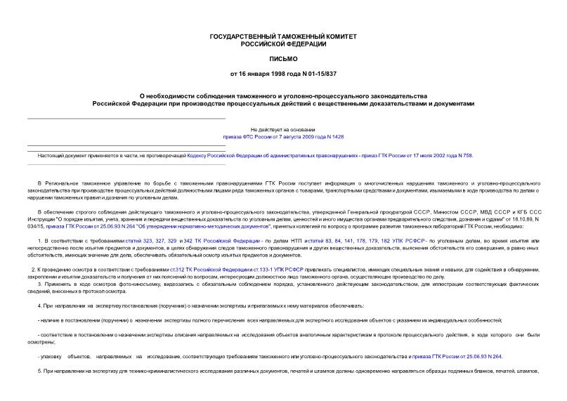 Письмо 01-15/837 О необходимости соблюдения таможенного и уголовно-процессуального законодательства РФ при производстве процессуальных действий с вещественными доказательствами и документами