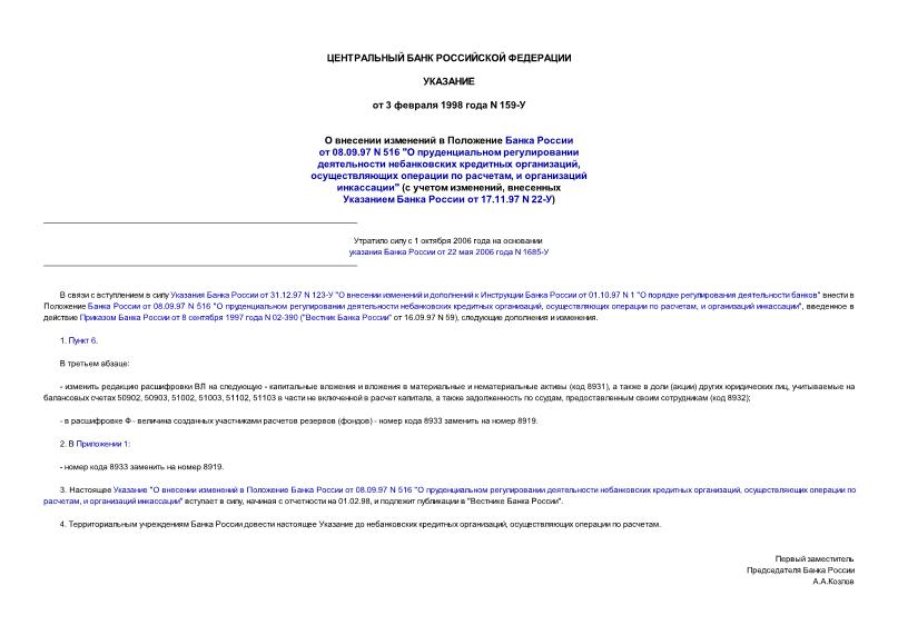 Указание 159-У О внесении изменений в Положение Банка России от 08.09.97 N 516 