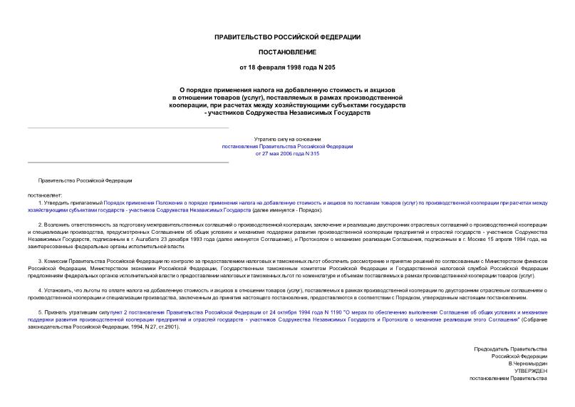 Постановление 205 О порядке применения налога на добавленную стоимость и акцизов в отношении товаров (услуг), поставляемых в рамках производственной кооперации, при расчетах между хозяйствующими субъектами государств - участников Содружества Независимых ...